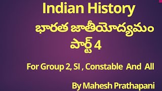 Modern Indian History Telugu Part 4 | భారత జాతీయోద్యమం పార్ట్ 4