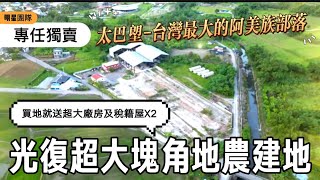 👷‍♂️建商必看(專任)光復太巴塱｜大塊角地農建地~買地送合法廠房+稅籍屋*2（熱門丁建）