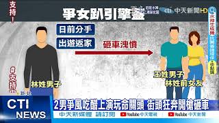 【每日必看】撞見女友揪前任出遊 醋男趴引擎蓋.開槍洩憤@中天新聞CtiNews 20220524