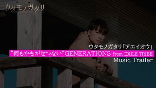 CF2 ミュージックトレーラー/「何もかもがせつない」GENERATIONS from EXILE TRIBE