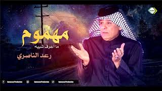 رعد الناصري مهموم ما اعرف شبيه 2023