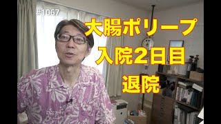 大腸ポリープ切除入院2日目 退院