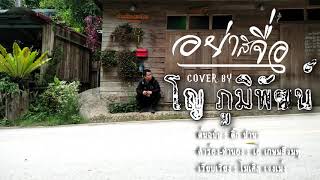 อย่าสิจื่อ - โญ ภูมิพัฒน์ [COVER VERSION]