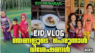 EID VLOG  I ഞങ്ങളുടെ ചെറിയ പെരുന്നാൾ ആഘോഷം I Zaira and Izra