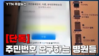 [단독] 방문객 주민등록번호 13자리 요구하는 병원들...위법 소지 / YTN