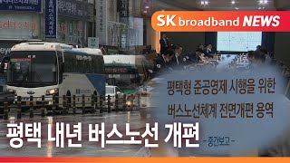 [기남]평택시 내년 버스노선 전면 개편...시의회 \