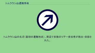 トムラウシ山遭難事故