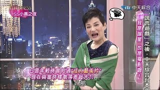 2015.01.06SS小燕之夜完整版　濫好人的悲情心聲！？