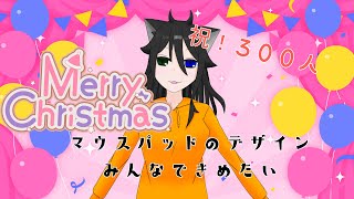 【祝・飼い主300人！】立体マウスパッドのデザインをみんなで決めよう【柊式猫】#雑談