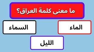 أسئلة في الثقافة العامة - أسئلة ثقافية ممتعة - اسئلة ثقافية عامة -  أسئلة ثقافية عامة مع الاجابة