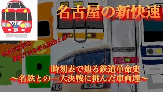 名古屋の新快速‼️時刻表で辿る鉄道革命史〜名鉄との一大決戦に挑んだ車両たち〜＃JR東海＃名鉄＃新快速＃迷列車＃80系＃165系＃117系＃311系＃313系