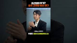 조선업의 위기? 중국 견제할 필요 없다 (우종훈 서울대 조선해양공학과 교수) | 인포맥스D