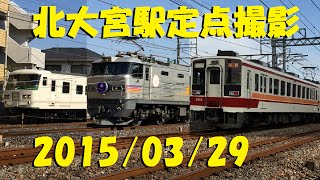 宇都宮線、東武野田線、他【北大宮2015/03/29】