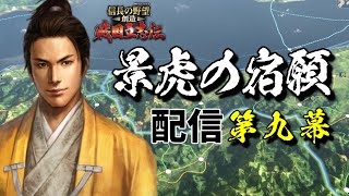 #09 上杉家の家督は景虎のものぞ！【信長の野望・創造 戦国立志伝】【上杉景虎】