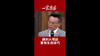 哄老婆技能滿點！男人就靠一張嘴XD｜一家團圓 #迷因 #Shorts