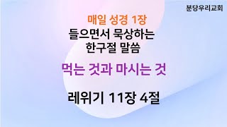 2025.02.11_한구절묵상_레위기11장4절|말씀묵상|오디오성경|성경말씀