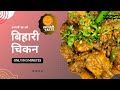 Bihari Chicken Recipe (Bihari Murgh) Bihari चिकन रेसिपी