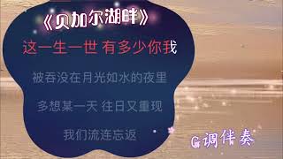 《贝加尔湖畔》G调伴奏