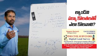 ల్యాండ్ ని పక్కా కొలతలతో ఎలా కొలవాలి? How to measure land with exact measurements?