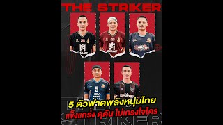 Top 5 of Thai's Takraw stirker | 5 ตัวฟาดพลังหนุ่มอนาคตตะกร้อไทยในการร่วมคัดไปลุยซีเกมส์ 2023