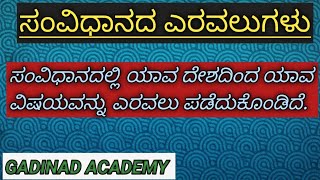 ಸಂವಿಧಾನದಲ್ಲಿ ಯಾವ ಯಾವ ದೇಶದಿಂದ ಯಾವ ಯಾವ ವಿಷಯವನ್ನು ಎರವಲು ಪಡೆದುಕೊಂಡಿದೆ | GADINAD ACADEMY