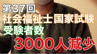 第37回社会福祉士国家試験受験者数3000人減少