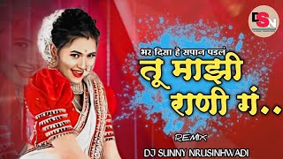 Bhar Disa he Sapan padal | तू माझी राणी ग | Marathi Dj Song Remix | Dj Sunny Nrusinhwadi