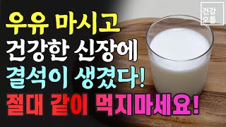 우유를 마셨다면 이 행동은 절대 하지마세요! 건강한 신장이 망가질 수 있습니다! 우유와 같이 먹으면 안좋은 음식!