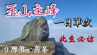 登山第23座、百岳第7座：《玉山主峰》(百岳編號001)#爬山 #登山 #健行 #百岳#台灣第一高山