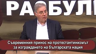 Съвременния принос на протестантинизмът за изграждането на българската нация