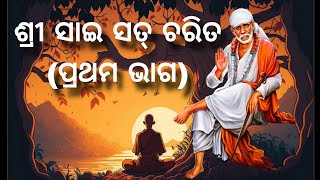 EP_01 | Sri Sai Satcharita | Prayer | Siridi Sai | Daily Prayer in Odia