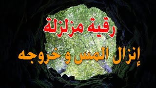 رقية مزلزلة إنزال المس وخروجه بأمر الله ~ الشيخ ناصر زيدان الغامدي.