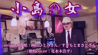 【小島の女】すぎもとまさとさん／西山ひとみさん（歌詞表示cover：花水木浩平）