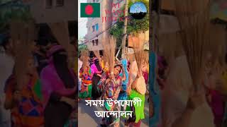 সময় উপযোগী আন্দোলন | Student protest in Bangladesh #trendingshorts #youtubeshorts #studentprotest