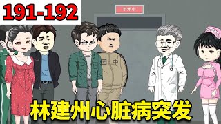 【重生78年开局被女知青退婚】191-192：林建州心脏病突发，刘大脑给他做手术【刘大脑不凡】 #原创动画