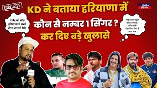 Kulbir Danoda KD ने बताया कौन है हरियाणा का नम्बर 1 Singer | कर दिया बड़ा खुलासा | Haryanvi