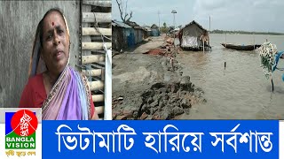 নদী ভাঙনে ভিটামাটি হারিয়ে সর্বশান্ত মোংলার পশুর নদীতীরের কয়েক হাজার বাসিন্দা | Banglavision News