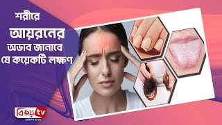 শরীরে আয়রনের অভাব জানাবে যে কয়েকটি লক্ষণ । Bijoy TV