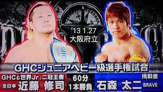 【NOAH】〚(王者)近藤修司 vs (挑戦者)石森太二❗GHCJr.ﾍﾋﾞｰ級選手権❗〛'13 1.27 ~大阪府立~