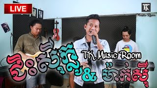 ជិះស៊ីក្លូ - ម៉ាក់ស៊ី / ច្រៀងដោយលោក នៅ បូរិទ្ធ / Cover By TK Music Room