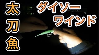 【2020/11/1】ダイソーワインドで太刀魚夜釣り😊✨また高石❓方面へ…😆✨ #太刀魚釣り#初心者海釣り