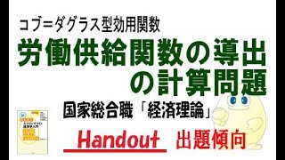 国家総合職「経済理論」（37）コブ＝ダグラス型効用関数における労働供給曲線の導出の計算