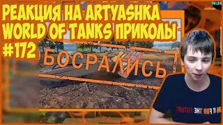 [РЕАКЦИЯ на Artyashka]🐵 World of Tanks Приколы #172🤪 10 Лет Побед!