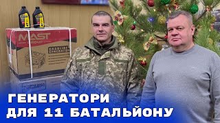 Передача двох генераторів для 11 батальйону