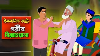 গরীব রিক্সাওয়ালা।। Bangla Islamic Cartoon।।  Abu Bakkor Story।। Islamic Moral Story।।