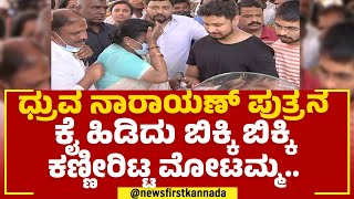 R Dhruvanarayana ಪುತ್ರನ ಕೈ ಹಿಡಿದು ಬಿಕ್ಕಿ ಬಿಕ್ಕಿ ಕಣ್ಣೀರಿಟ್ಟ C Motamma | Congress | @newsfirstkannada