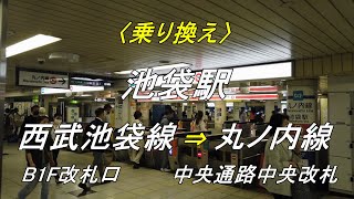 【乗り換え】池袋駅「西武池袋線（B1F改札口）」から「東京メトロ 丸ノ内線（中央通路中央改札）」（撮影 2023/04）