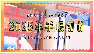 #148 2025年手帳初め｜スタメン手帳や2024年から引き続き使うノートなど10冊以上ざざざっとご紹介｜本年もよろしくお願いいたします🐣【文具沼に浸かるなんとなく専業主婦の手帳生活】