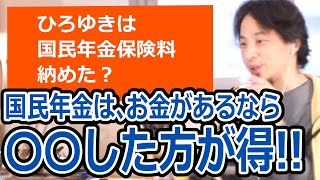 【ひろゆき】大学時代に国民年金保険料を免除してもらっていたけど追納すべき？ひろゆきは払った？【転職/資格相談】