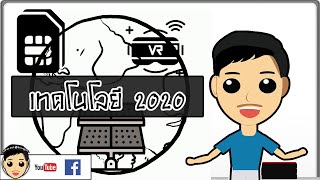 เทคโนโลยีอนาคต ที่จะเปิดให้เราได้ใช้ในปี 2020 นี้